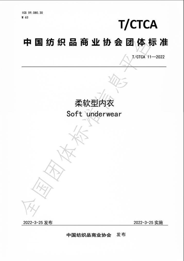 柔軟型內(nèi)衣標(biāo)準 柔軟型內(nèi)衣標(biāo)準